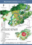 清遠市城市總體規劃（2011-2020）