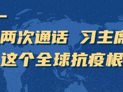 疫情防控 | 兩次通話 習主席再談這個全球抗疫根