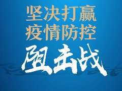 精神文明教育 | 廣東清遠開展“疫情防控+”四項