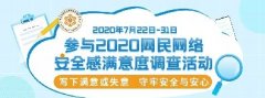 “2020網民網絡安全感滿意度調查活動”正式啟動